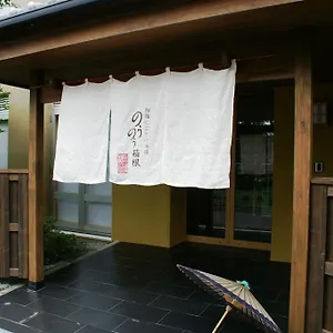 旅館 Nounou, 箱根町